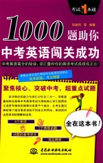 1000题助你中考英语闯关成功