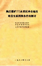 陶庄煤矿272水采区冲击地压的发生原因和条件的探讨