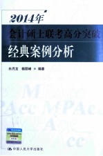 2014年会计硕士联考高分突破  经典案例分析