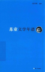 《东吴学术》年谱丛书  苏童文学年谱