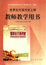 世界近代现代史  上  教师教学用书  第2版