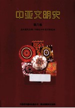 中亚文明史  第6卷  走向现代文明  19世纪中叶至20世纪末