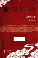 中国哲学简史