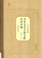 中国新疆历史文化古籍文献资料译编  22  呼图壁以西