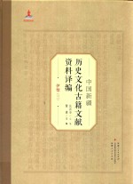 中国新疆历史文化古籍文献资料译编  5  伊犁  3