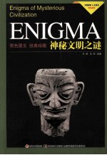 神秘文明之谜=ENIGMA OF MYSTERIOUS CIVILIZATION