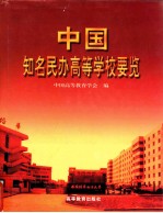 中国知名民办高等学校要览