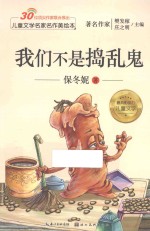 儿童文学名家名作美绘本  我们不是捣乱鬼