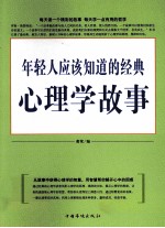 年轻人应该知道的经典心理学故事