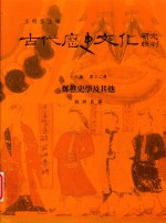 古代历史文化研究辑刊  十六编  第32册  郑樵史学及其他