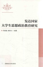 发达国家大学生思想政治教育研究