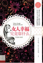 女人幸福究竟靠什么