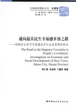 通向最具民生幸福感乡镇之路  湖南省吉首市河溪镇经济社会发展调研报告