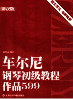 车尔尼钢琴初级教程  作品599普及版