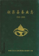 铜梁县蚕业志  1949-2005