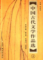 中国古代文学作品选  上