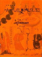 古代历史文化研究辑刊  十六编  第22册  从长城到长城学