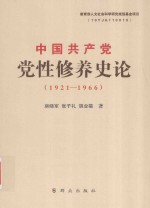 中国共产党党性修养史论1921-1966