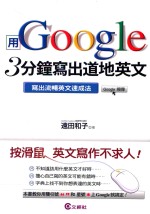 用Google 3分钟写出道地英文  写出流畅英文速成法