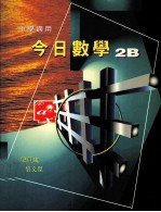 今日数学  2B  中学适用