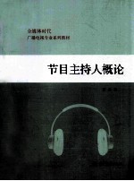 节目主持人概论  全媒体时代广播电视专业系列教材