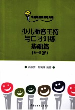 少儿播音主持与口才训练  基础篇  4-6岁