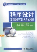 程序设计基础教程实训与考试指导