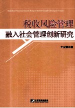 税收风险管理融入社会管理创新研究