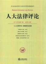 人大法律评论  2018年卷  第1辑  总第26辑