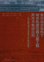 复杂地质条件下城市轨道交通土建工程新技术集成应用  广州市轨道交通六号线首期土建工程技术研究