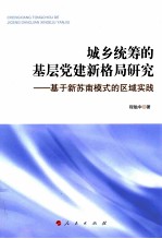 城乡统筹的基层党建新格局研究  基于新苏南模式的区域实践