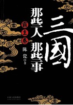 三国那些人那些事?霸主卷  人性解读三国5卷本系列书，魏、蜀、吴、霸主、红颜卷