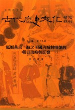 古代历史文化研究辑刊  十七编  第19册  狐媚燕京：海之王国占城对明朝的朝贡策略与影响