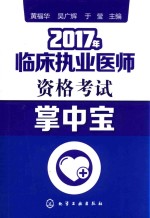 临床执业医师资格考试  掌中宝  2017版