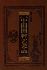 中国国粹艺术通鉴  传统戏剧卷