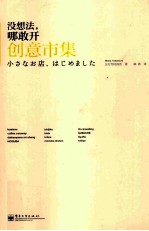 没想法，哪敢开创意市集  全彩