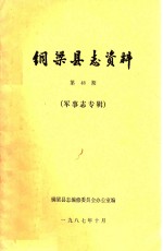 铜梁县志资料  第48期  军事志专辑