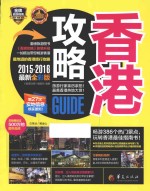 香港攻略  2015-2016最新全彩版