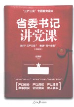 省委书记讲党课-践行三严三实 推进四个全面-[图解版]