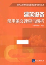 建筑设备常用条文速查与解析