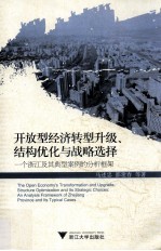 开放型经济转型升级、结构优化与战略选择  一个浙江及其典型案例的分析框架