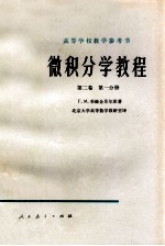 高等学校教学参考书 微积分学教程 第二卷 第一分册