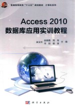 ACCESS 2010数据库应用实训教程