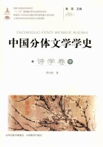 中国分体文学学史  诗学卷  中