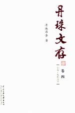 丹珠文存  卷4  小说·电影文学