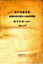 辽宁省图书馆馆藏经济计划与工业企业管理图书目录  中文部分  1980-1984