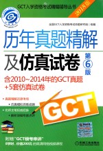 GCT历年真题精解及仿真试卷