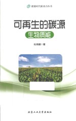 能源时代新动力丛书  可再生的碳源  生物质能