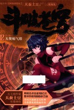 斗破苍穹  12  天焚炼气塔  精编版