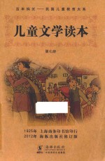 儿童文学读本  第7册